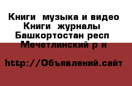 Книги, музыка и видео Книги, журналы. Башкортостан респ.,Мечетлинский р-н